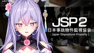 【日本事故物件監視協会2 -JSP2】事故物件を監視するお仕事するよ🥹【にじさんじ/梢桃音】