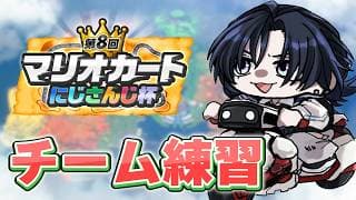 【マリオカートワールド】明日本番！？最後のチーム練習！！！【花籠つばさ / にじさんじ】