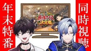 【同時視聴】しのぎを削った盟友と観る #にじさんじ学院24時 最強クラス決定戦【佐伯イッテツ/ミラン・ケストレル/にじさんじ】
