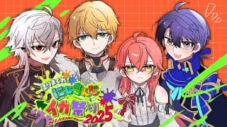 【#にじイカ祭り2025】対抗戦にて最終調整編【春崎エアル/にじさんじ】
