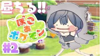 ぽこ あ ポケモン│昼チル☀まだ序盤です#2【綺沙良/にじさんじ】