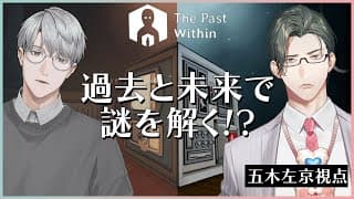 【The Past Within】見えるものが全く違う世界を旅するえりぶり w/一橋綾人【にじさんじ/五木左京】