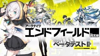 【アークナイツ：エンドフィールド】「アークナイツ：エンドフィールド」初見プレイするぞぉぉ！【にじさんじ/アルス・アルマル】