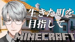 【にじ鯖マイクラ】生きた街を実現するためには【一橋綾人/にじさんじ】