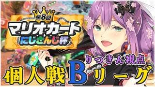 【マリオカートワールド】個人戦Bリーグ りつきん視点 【にじさんじ/桜凛月】