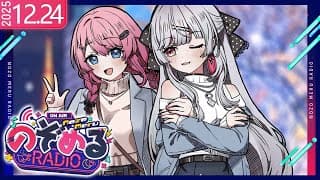 【 #のぞめるRadio 】#15 オフコラボ!!今年のクリスマスはのぞめるとパーティーだあああ🎄✨【石神のぞみ / 倉持めると にじさんじ】