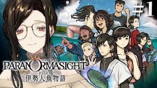 #1『パラノマサイト FILE38 伊勢人魚物語』完全初見で実況プレイ！※ネタバレ注意【白雪巴/にじさんじ】