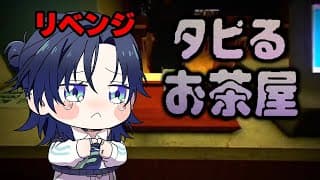 【タピるお茶屋】リベンジ！そのあと何かしよっかな。【花籠つばさ / にじさんじ】