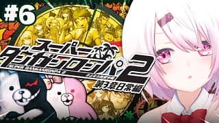【 スーパーダンガンロンパ2 】完全初見！第3章から！遂に全章配信解禁🌴超高校級のメタ推理探偵いっぞ！！！ #06【 椎名唯華/にじさんじ】