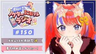 〖深夜ラジオ〗2026年1月14日(水)のにゃルラジ🌙〖猫屋敷美紅 / にじさんじ〗
