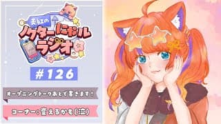 〖深夜ラジオ〗2025年12月21日(日)のにゃルラジ🌙〖猫屋敷美紅 / にじさんじ〗