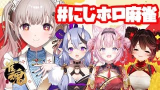 【雀魂】麻雀を通して仲良くなりたいのでロンはお控え頂けると幸いです。#にじホロ麻雀 【にじさんじ/える】