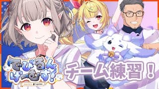 【 #でびるんげーむす 】ルンルンチーム集合！チーム名決めたりゲーム練習したり【にじさんじ/える】