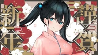 〖 2026年 〗🐎あけましておめでとうございます🐎寿司食べながら今年の抱負行う🐎〖 にじさんじ/小野町春香 〗