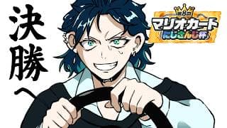 【 #マリカにじさんじ杯 】準決勝から決勝へ打開だ。【花籠つばさ / にじさんじ】