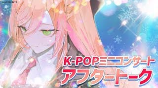 【 #セフィナケーポミニコン 】アフタートーク⛄【にじさんじ | セフィナ】