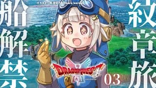 【 ドラゴンクエストII┊︎HD-2D REMAKE 】紋章を集めるぞ！王覇山、真の平和を取り戻す旅へ。（ 継がれゆく、ロトの意志。 ）【 にじさんじ┊︎葉山舞鈴┊︎※ネタバレ注意 】