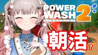 【PowerWash Simulator 2】シフト変更してもらいました【にじさんじ/える】