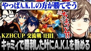 【#KZHCUP_RUMBLE】交流戦1日目 | キャミィで圧勝した叶にA.K.I.を勧めるかずのこコーチ【にじさんじ/叶/切り抜き】