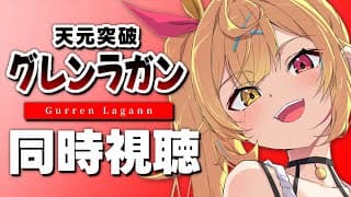 【完全初見】天元突破グレンラガン！アニメ同時視聴する！#6【星川サラ/にじさんじ】