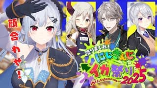 【スプラトゥーン3】チーム6顔合わせだあああ #にじイカ祭り2025【にじさんじ / 葉加瀬冬雪 えま★おうがすと 樋口楓 甲斐田晴】