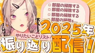 【雑談】2025年にやりたいこと100個、いくつ達成した？【健屋花那/にじさんじ】