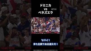 【ありがとうWBC2026】ドミニカ代表、ベネズエラ代表のノリに笑顔になるおじさん