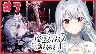 【魔法少女ノ魔女裁判】#7 衝撃の！展開から3！圧倒的高評価の魔法議論×ADVミステリー【にじさんじ / 葉加瀬冬雪】