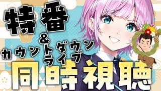 今年もお世話になりました！特番&カウントダウンライブ同時視聴いくぞ～🌈