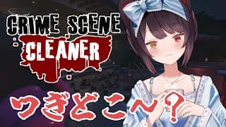 【Crime Scene Cleaner】ゴミのスタックに注意したいと思います【戌亥とこ/にじさんじ】