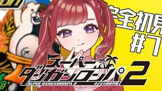 【スーパーダンガンロンパ２】 さよなら絶望学園を完全初見でプレイ！！#７【早乙女ベリー/にじさんじ】