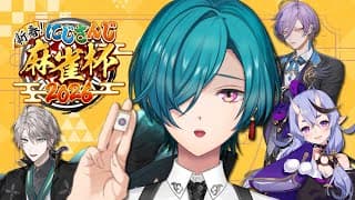 #にじさんじ麻雀杯2026 ｜ 行けるとこまで行きましょう、カンはしないでください！