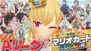 【#マリカにじさんじ杯】予選Aリーグ【にじさんじ/鷹宮リオン】