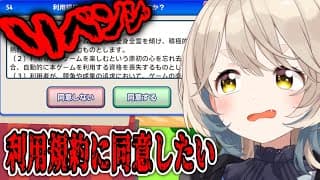 【利用規約に同意したい】同意したいんだってば！！！！！！！！！！！！！！！【にじさんじ/町田ちま】