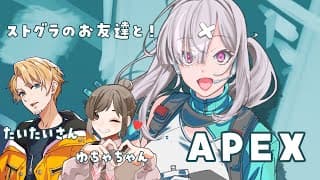 【APEX】えぺをやったら友達と遊べる機会が増えるらしい/w ゆちゃむ、たいたい【健屋花那/にじさんじ】