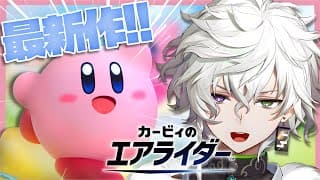 【カービィのエアライダー】完全初見奏者【叢雲カゲツ/にじさんじ】