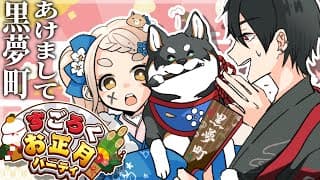 【すごろくお正月パーティ】あけまして #黒夢町 ！すごろくで遊ぼう！！【にじさんじ/黒井しば/夢追翔/町田ちま】