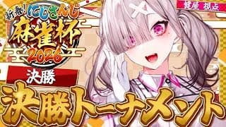 【#にじさんじ麻雀杯2026】準決勝！いい報告がしたいです！ /桜凜月、星川サラ、森中花咲【健屋花那/にじさんじ】