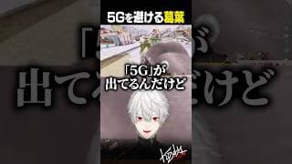 5Gを避ける葛葉【 #にじark #ark #にじさんじ #shorts 】