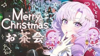 🎄🎀クリスマスお茶会🎀🎄