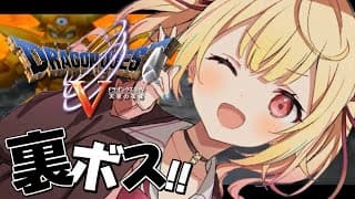 【ドラクエV】裏ボス！？『天空の花嫁』いくぞおおおおおおおおおおおおおおお！！#13【星川サラ/にじさんじ】※ネタバレを含みます