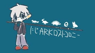 【ark】 なで肩アーク 【ロストコロニー #1】