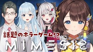 【MIMESIS】マヒスパで三次会だ✨️話題のホラーゲーム…！？👻【司賀りこ/にじさんじ】