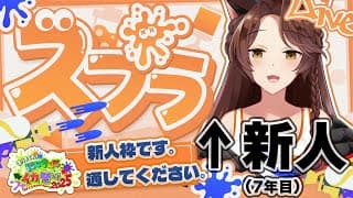 【 #にじイカ祭り2025 】新人です。優しくしてください。【 にじさんじフミ 】スプラトゥーン３