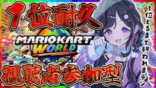 〖 マリオカートワールド 〗視聴者参加型🥇1位とれるまで終われまテン！🥇〖 夜牛詩乃 / にじさんじ 〗
