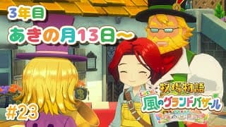 【#23  牧場物語 Let's！風のグランドバザール】秋！職場復帰牧場主🐮牧場物語シリーズ初プレイ！【にじさんじ/ドーラ】