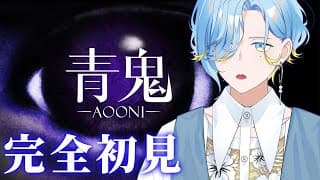 【 完全初見 】水色アイドル vs 青鬼【 篠宮ゆの / にじさんじ 】