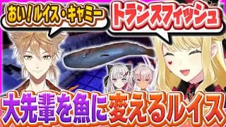 大先輩を魚に変えて遊ぶルイス【YAPYAP/切り抜き/ルイス・キャミー/にじさんじ】