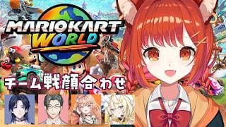 【マリオカートワールド】団体戦の顔合わせやい #マリカにじさんじ杯 【ラトナ・プティ/にじさんじ】