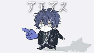 【アモアス】ライブメンバーで【小柳ロウ/にじさんじ】